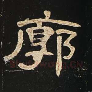 廓