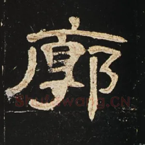 廓