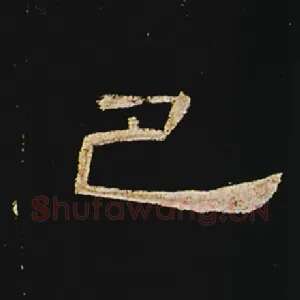 巴