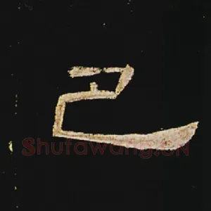 巴