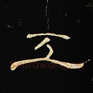 工