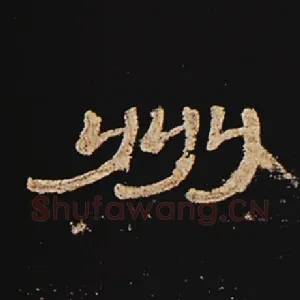 州