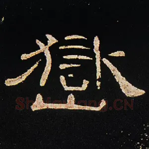 岳