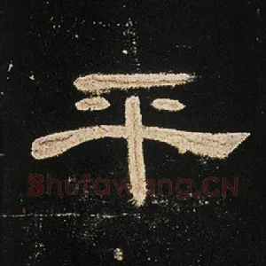 平