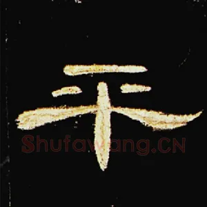 平