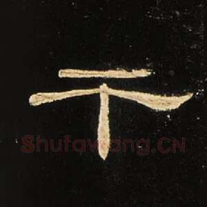 干