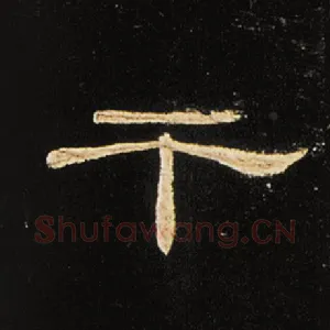 干
