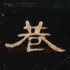 巷
