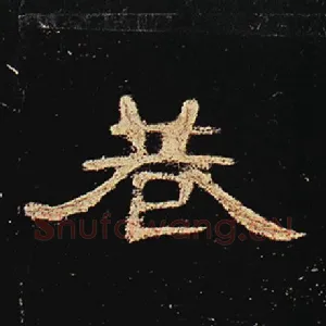 巷