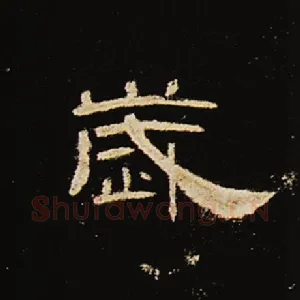 岁