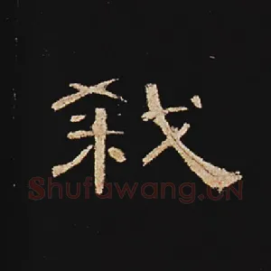 弑
