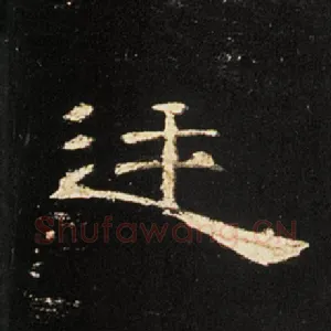 廷