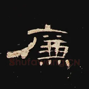 廉