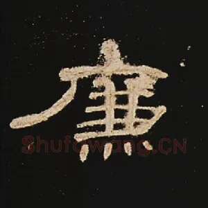 廉