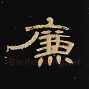 廉