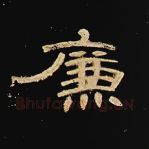 廉