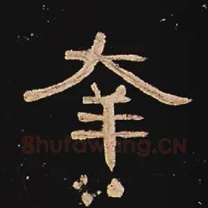 幸