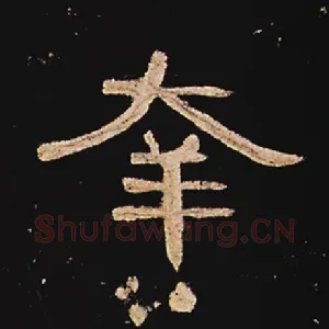 幸