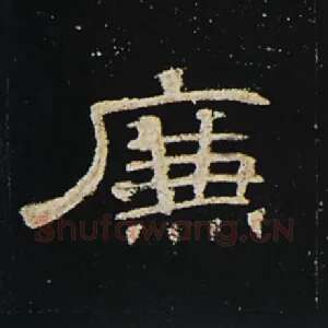 廉