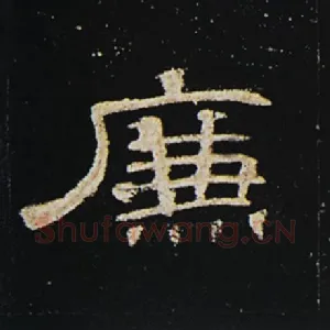 廉