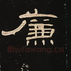 廉