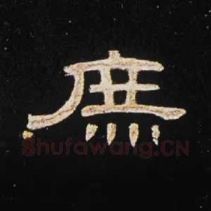 庶