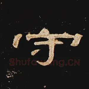 守