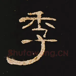 季