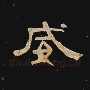 威