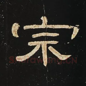 宗