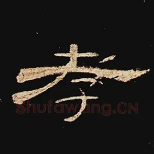 孝