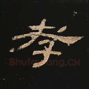 孝