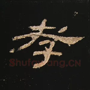孝