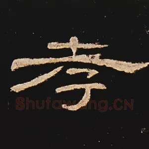 孝
