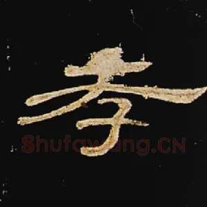 孝