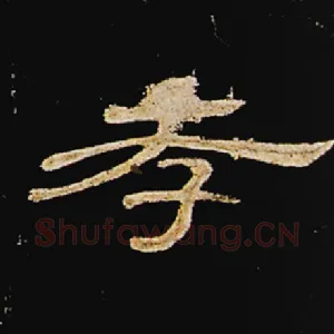 孝