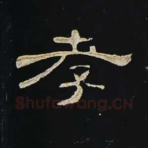 孝