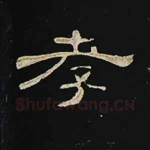 孝