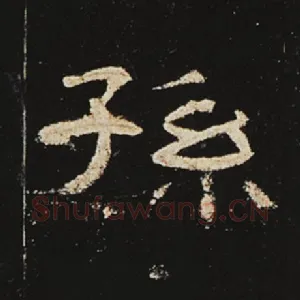 孙