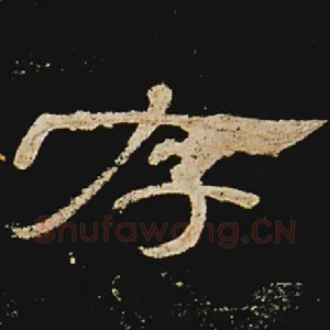 存