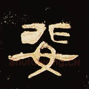 婓