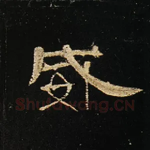 威