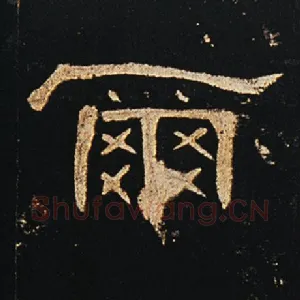 尔