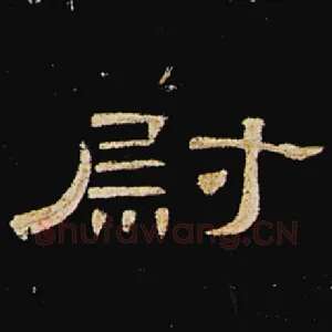 尉