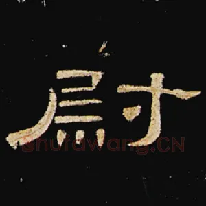尉