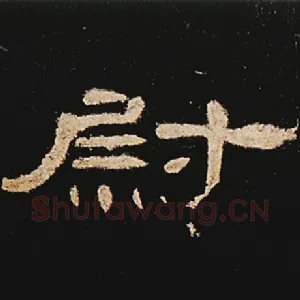 尉