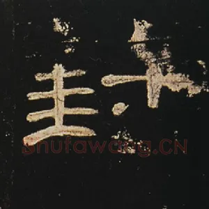封