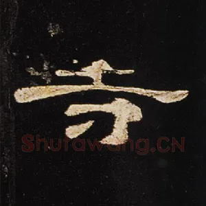 寺