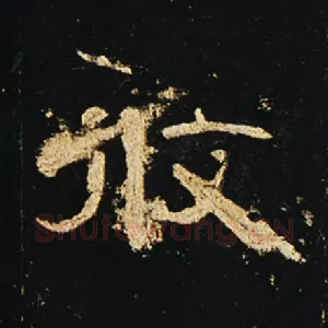 攸