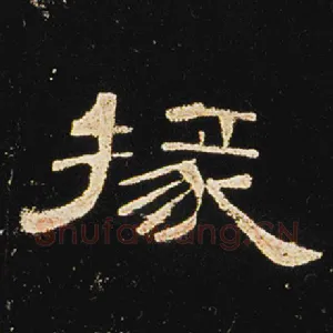 掾